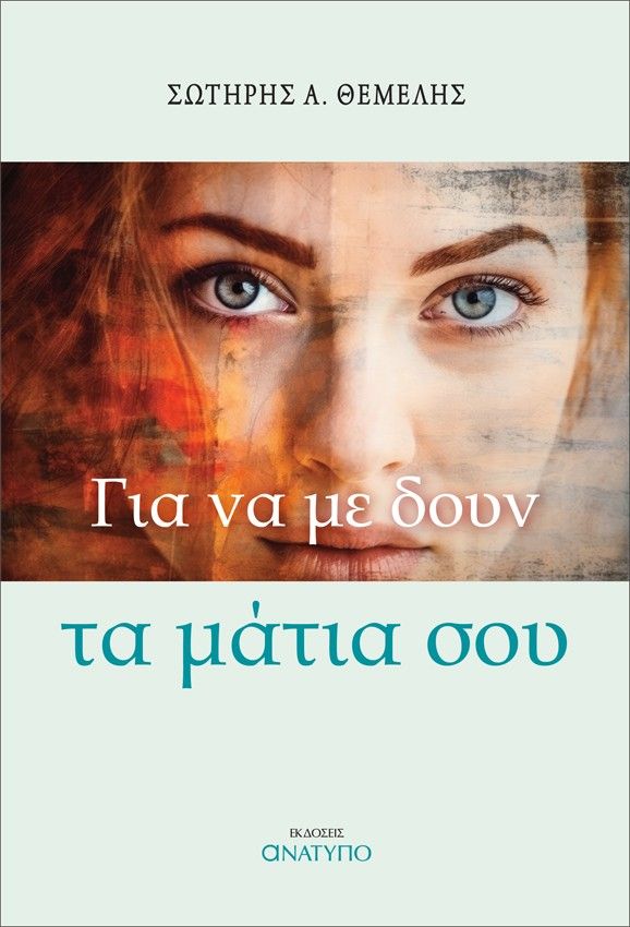 Για να με δουν τα μάτια σου, , Σωτήρης Α. Θεμελής, Ανάτυπο, 2024